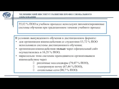 В условиях вынужденного обучения в дистанционном формате: для организации взаимодействия