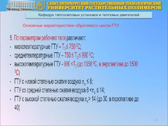 Кафедра теплосиловых установок и тепловых двигателей Основные характеристики обратимого цикла ГТУ