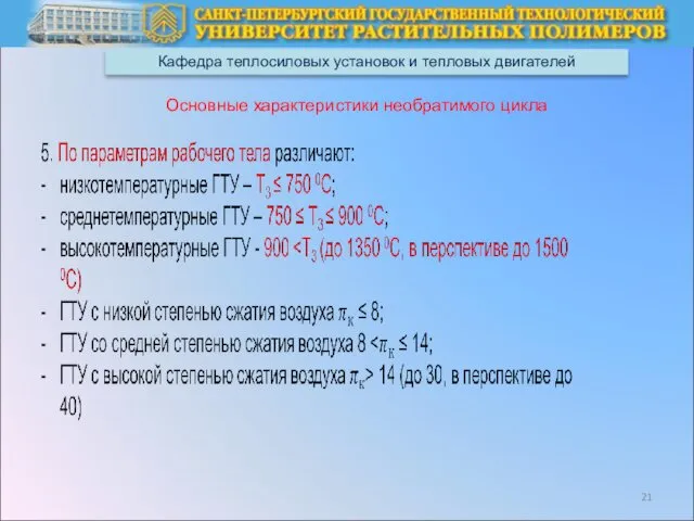 Кафедра теплосиловых установок и тепловых двигателей Основные характеристики необратимого цикла