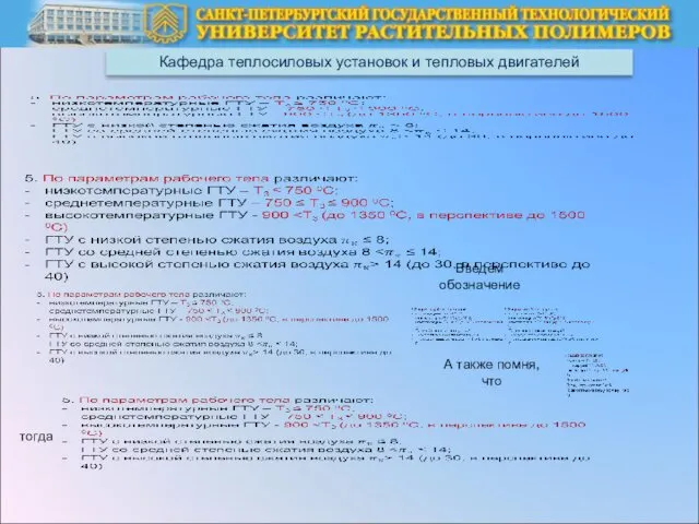 Кафедра теплосиловых установок и тепловых двигателей Введем обозначение А также помня, что тогда