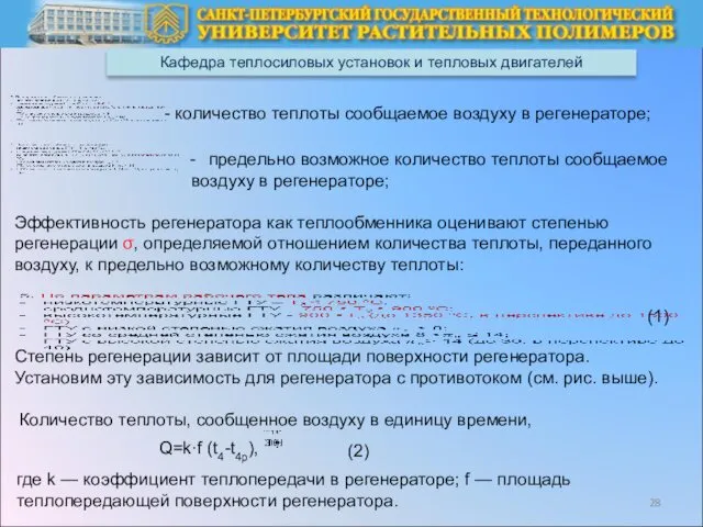 Кафедра теплосиловых установок и тепловых двигателей - количество теплоты сообщаемое