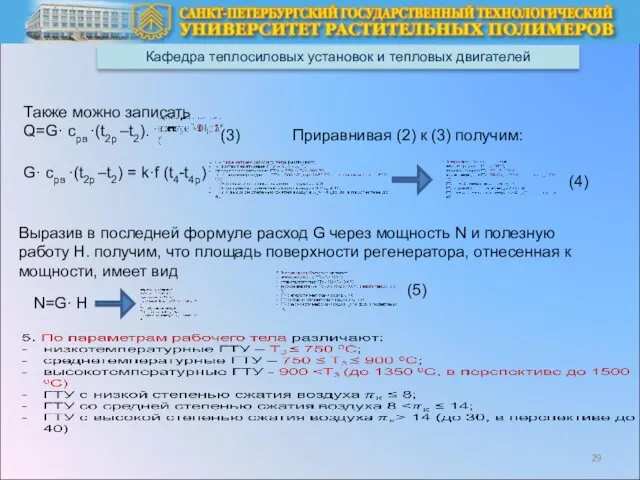 Кафедра теплосиловых установок и тепловых двигателей Также можно записать Q=G·