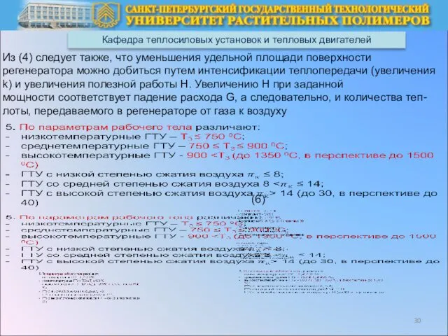 Кафедра теплосиловых установок и тепловых двигателей Из (4) следует также,