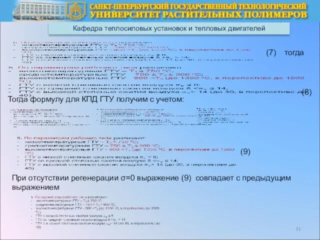 Кафедра теплосиловых установок и тепловых двигателей (7) тогда (8) Тогда