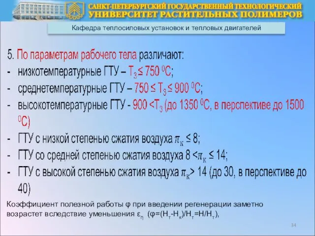 Кафедра теплосиловых установок и тепловых двигателей Коэффициент полезной работы φ