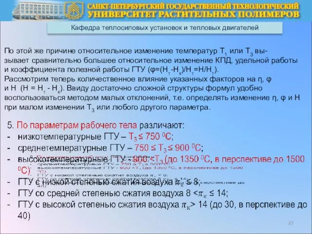 Кафедра теплосиловых установок и тепловых двигателей По этой же причине