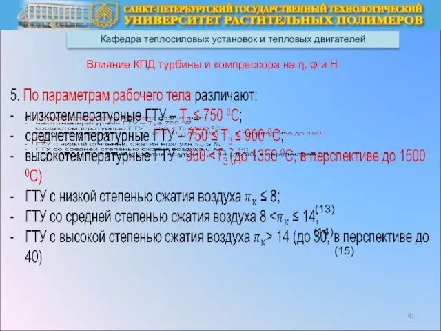 Кафедра теплосиловых установок и тепловых двигателей Влияние КПД турбины и