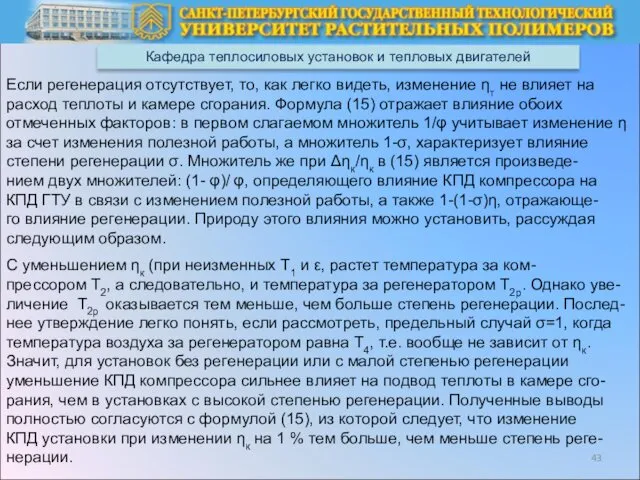 Кафедра теплосиловых установок и тепловых двигателей Если регенерация отсутствует, то,