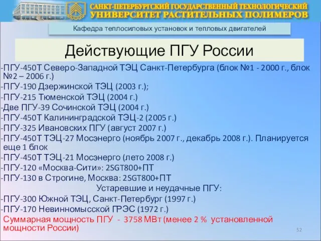 Кафедра теплосиловых установок и тепловых двигателей Действующие ПГУ России ПГУ-450Т