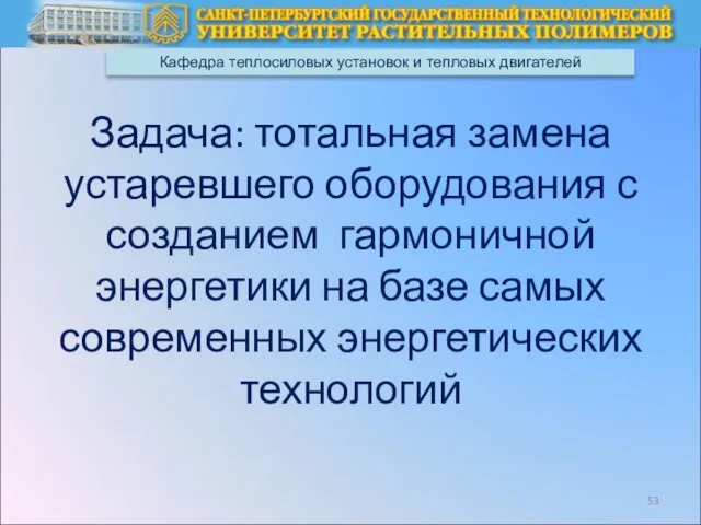 Кафедра теплосиловых установок и тепловых двигателей Задача: тотальная замена устаревшего