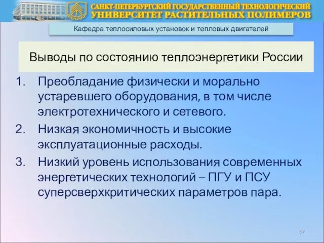 Кафедра теплосиловых установок и тепловых двигателей Выводы по состоянию теплоэнергетики