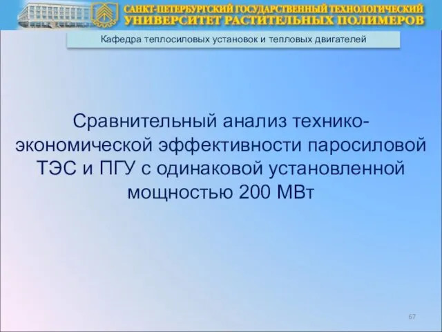 Кафедра теплосиловых установок и тепловых двигателей Сравнительный анализ технико-экономической эффективности