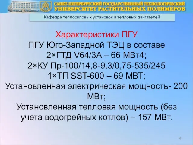 Кафедра теплосиловых установок и тепловых двигателей Характеристики ПГУ ПГУ Юго-Западной