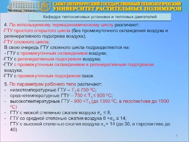 Кафедра теплосиловых установок и тепловых двигателей 4. По используемому термодинамическому