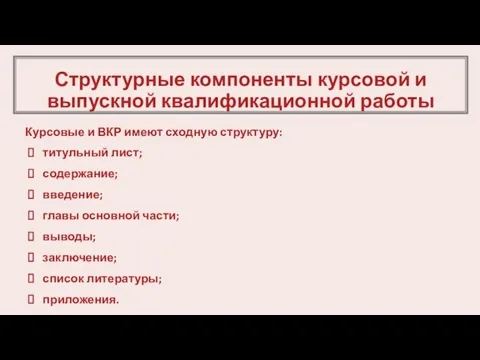 Структурные компоненты курсовой и выпускной квалификационной работы Курсовые и ВКР