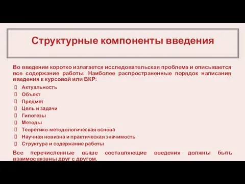 Структурные компоненты введения Во введении коротко излагается исследовательская проблема и