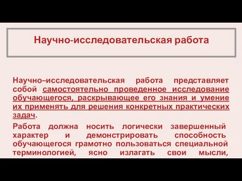 Научно-исследовательская работа Научно–исследовательская работа представляет собой самостоятельно проведенное исследование обучающегося,