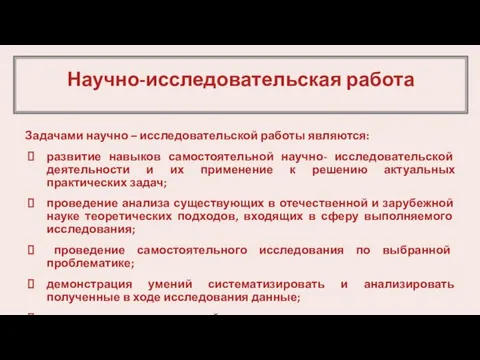 Научно-исследовательская работа Задачами научно – исследовательской работы являются: развитие навыков