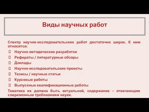 Виды научных работ Спектр научно-исследовательских работ достаточно широк. К ним