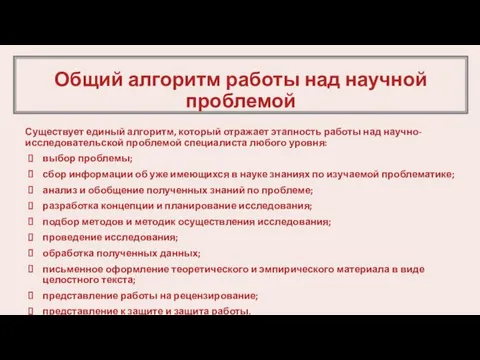 Общий алгоритм работы над научной проблемой Существует единый алгоритм, который