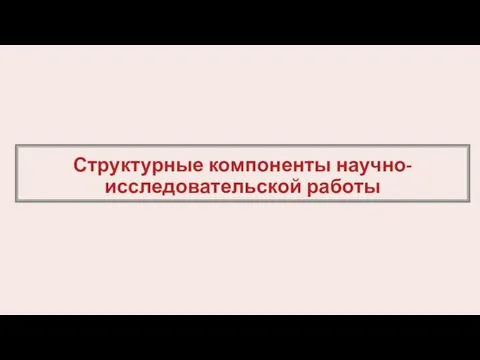 Структурные компоненты научно-исследовательской работы