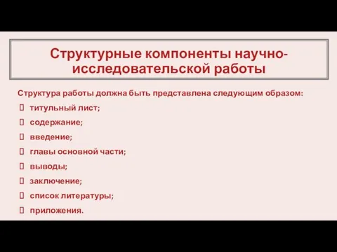 Структурные компоненты научно-исследовательской работы Структура работы должна быть представлена следующим