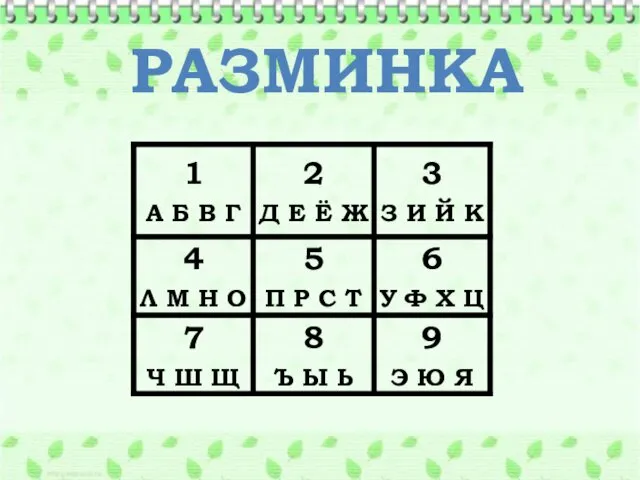 РАЗМИНКА