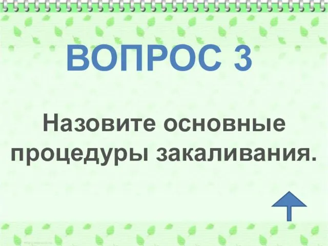 ВОПРОС 3 Назовите основные процедуры закаливания.