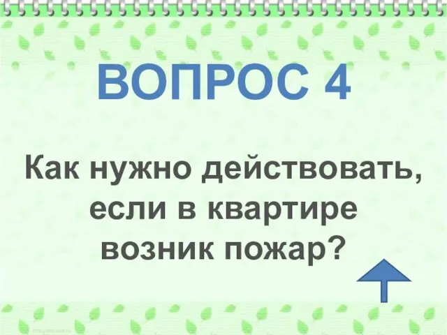 ВОПРОС 4 Как нужно действовать, если в квартире возник пожар?