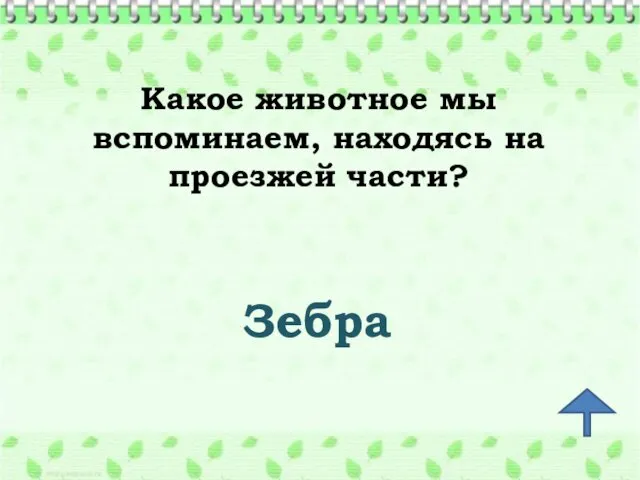 Какое животное мы вспоминаем, находясь на проезжей части? Зебра