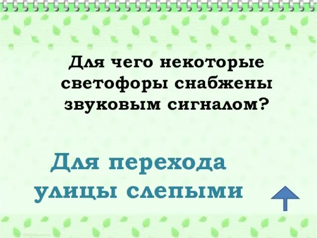 Для чего некоторые светофоры снабжены звуковым сигналом? Для перехода улицы слепыми