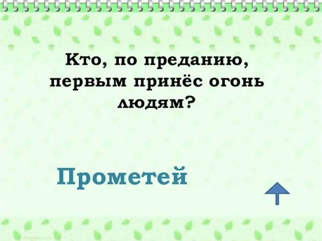 Кто, по преданию, первым принёс огонь людям? Прометей