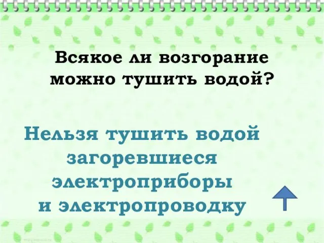 Всякое ли возгорание можно тушить водой? Нельзя тушить водой загоревшиеся электроприборы и электропроводку