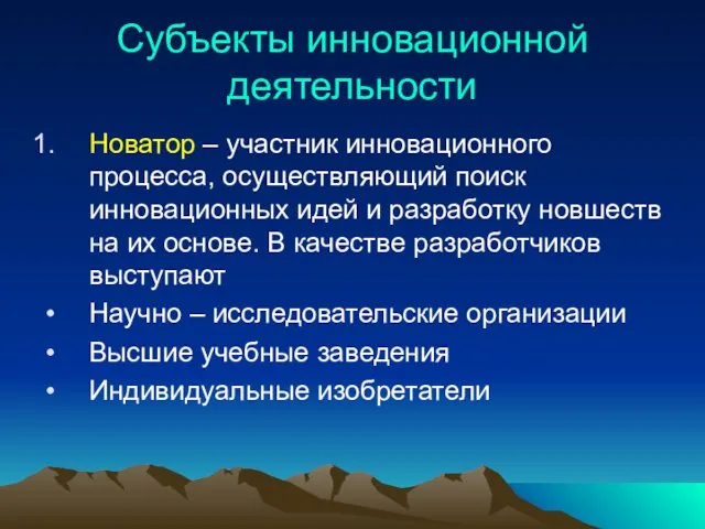 Субъекты инновационной деятельности Новатор – участник инновационного процесса, осуществляющий поиск