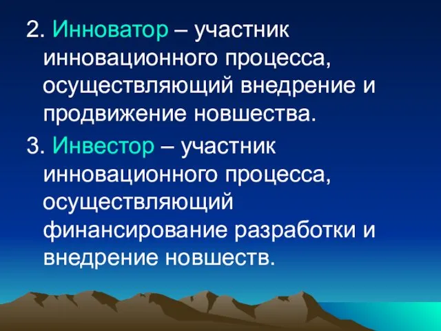 2. Инноватор – участник инновационного процесса, осуществляющий внедрение и продвижение