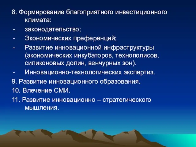 8. Формирование благоприятного инвестиционного климата: законодательство; Экономических преференций; Развитие инновационной