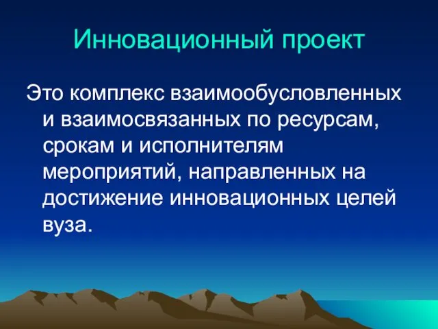 Инновационный проект Это комплекс взаимообусловленных и взаимосвязанных по ресурсам, срокам