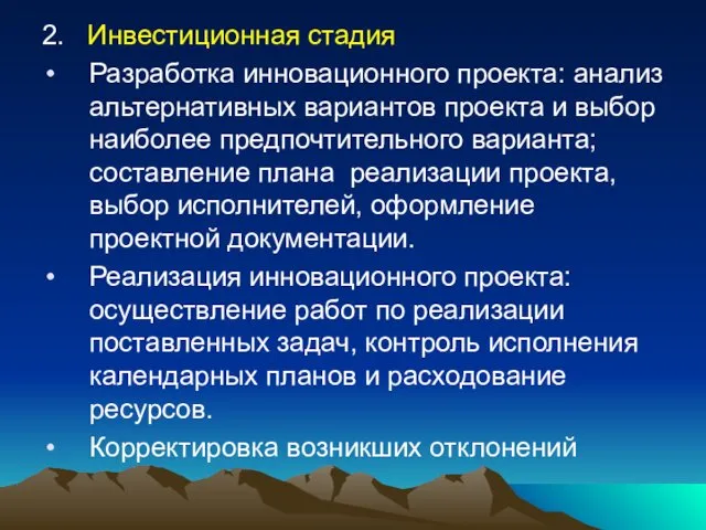 2. Инвестиционная стадия Разработка инновационного проекта: анализ альтернативных вариантов проекта