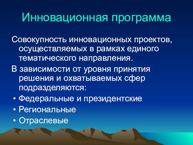 Инновационная программа Совокупность инновационных проектов, осуществляемых в рамках единого тематического