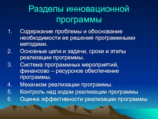 Разделы инновационной программы Содержание проблемы и обоснование необходимости ее решения