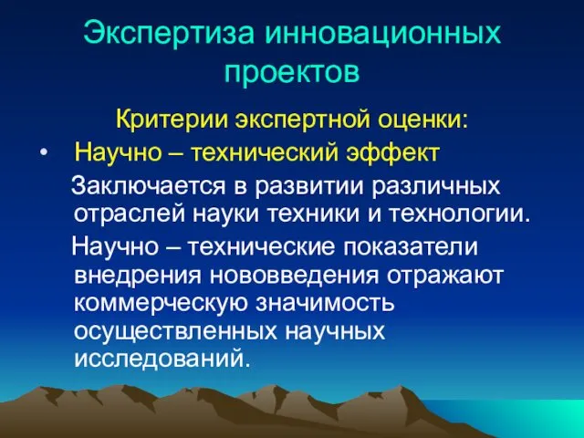 Экспертиза инновационных проектов Критерии экспертной оценки: Научно – технический эффект