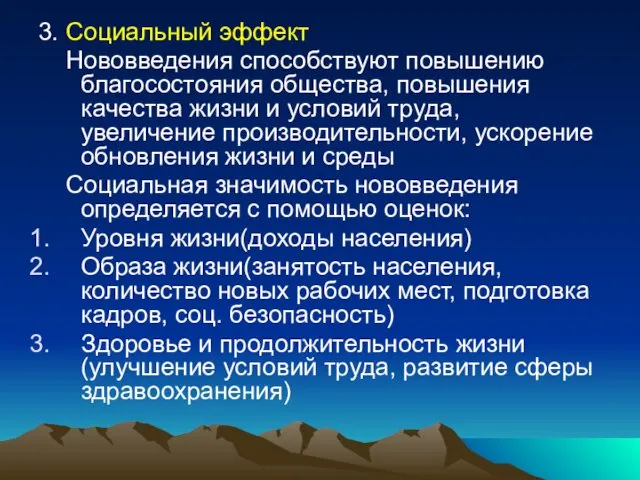 3. Социальный эффект Нововведения способствуют повышению благосостояния общества, повышения качества