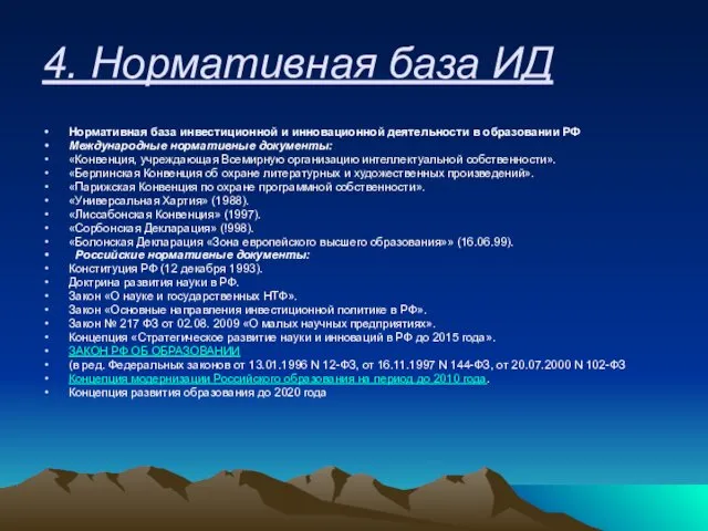 4. Нормативная база ИД Нормативная база инвестиционной и инновационной деятельности