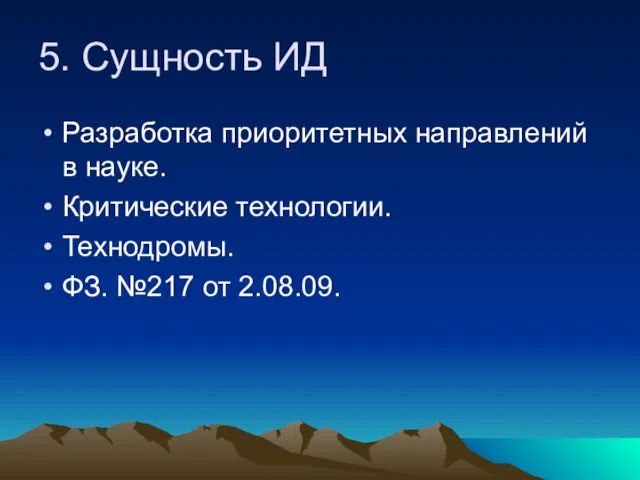 5. Сущность ИД Разработка приоритетных направлений в науке. Критические технологии. Технодромы. ФЗ. №217 от 2.08.09.