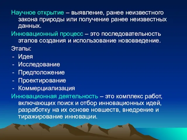 Научное открытие – выявление, ранее неизвестного закона природы или получение