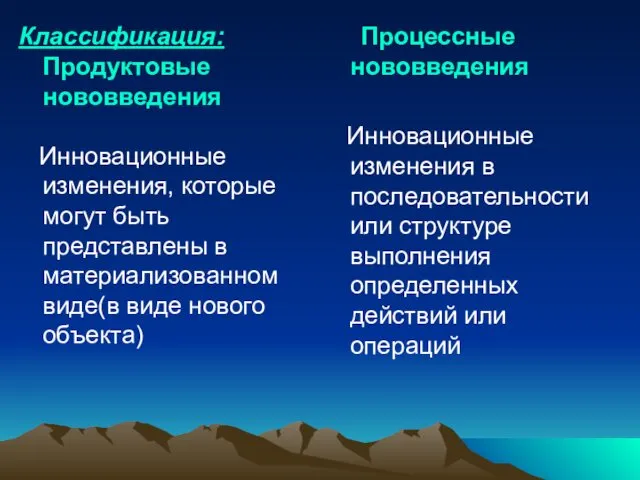 Классификация: Продуктовые нововведения Инновационные изменения, которые могут быть представлены в