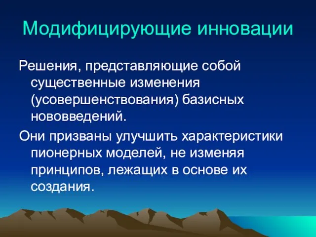 Модифицирующие инновации Решения, представляющие собой существенные изменения(усовершенствования) базисных нововведений. Они