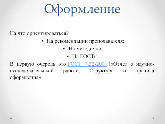 Оформление На что ориентироваться? На рекомендации преподавателя; На методички; На