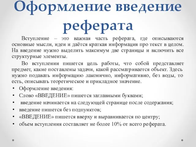 Оформление введение реферата Вступление – это важная часть реферата, где