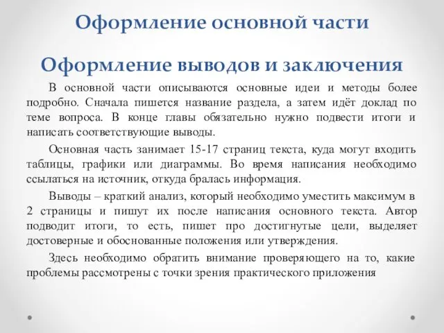 Оформление основной части Оформление выводов и заключения В основной части